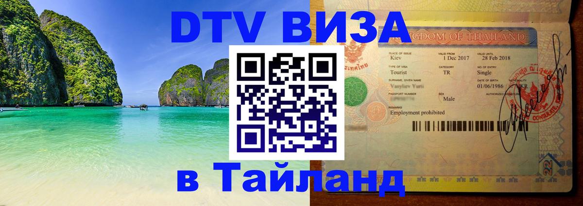 Стоимость и условия DTV визы — оформление в Таиланд под ключ - Бишкек  20.11.2025 
