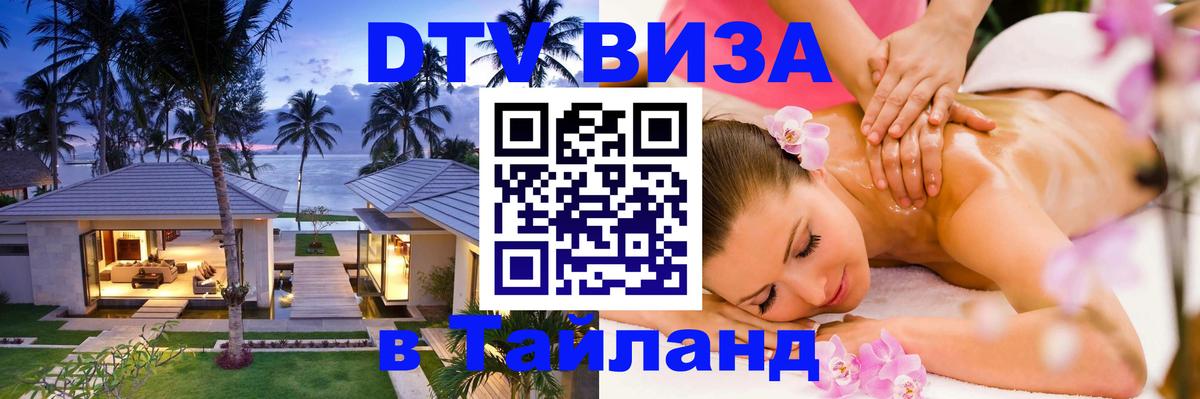 Виза ДТВ на 5 лет в Тайланд 
